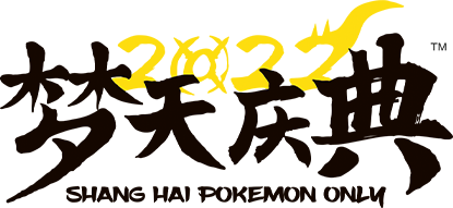 首页| Pokémon Only 2022 - 梦天庆典